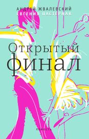 Читать книгу онлайн «Открытый финал – Андрей Жвалевский, Евгения Пастернак»
