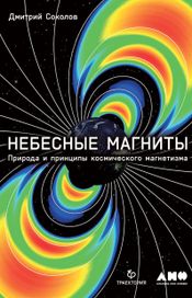Читать книгу онлайн «Небесные магниты. Природа и принципы космического магнетизма – Дмитрий Соколов»