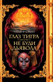 Читать книгу онлайн «Глаз тигра. Не буди дьявола – Уилбур Смит»