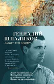 Читать книгу онлайн ««Может, я не доживу...» – Геннадий Шпаликов»
