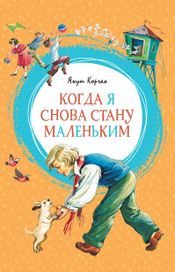 Читать книгу онлайн «Когда я снова стану маленьким – Януш Корчак»
