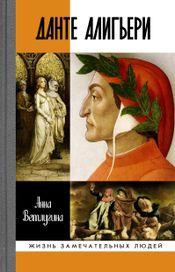 Читать книгу онлайн «Данте Алигьери – Анна Ветлугина»