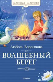 Читать книгу онлайн «Волшебный берег – Любовь Воронкова»