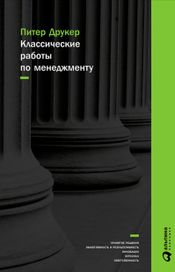 Читать книгу онлайн «Классические работы по менеджменту – Питер Друкер»