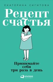 Читать книгу онлайн «Рецепт счастья: Принимайте себя три раза в день – Екатерина Сигитова»