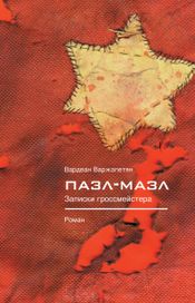 Читать книгу онлайн «Пазл-мазл. Записки гроссмейстера – Вардан Варжапетян»