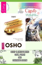 Читать книгу онлайн «Глиняные лампы. 60 притч и рассказов, которые зажгут твое сердце. Сара. Роман – Ошо, Эстер и Джерри Хикс»