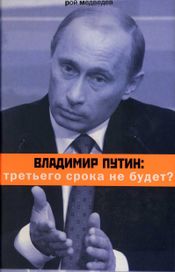 Читать книгу онлайн «Владимир Путин: третьего срока не будет? – Рой Медведев»