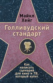 Читать книгу онлайн «Голливудский стандарт. Как написать сценарий для кино и ТВ, который купят – Майкл Хейг»