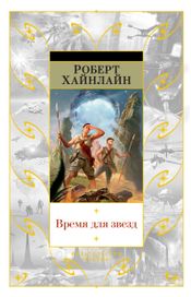 Читать книгу онлайн «Время для звезд – Роберт Хайнлайн»
