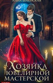Читать книгу онлайн «Хозяйка ювелирной мастерской – Анна Шаенская»