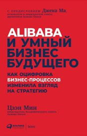 Читать книгу онлайн «Alibaba и умный бизнес будущего: Как оцифровка бизнес-процессов изменила взгляд на стратегию – Цзэн Мин»