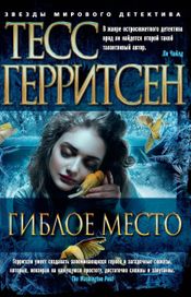 Читать книгу онлайн «Гиблое место – Тесс Герритсен»