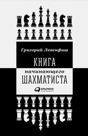 Читать книгу онлайн «Книга начинающего шахматиста – Григорий Левенфиш»