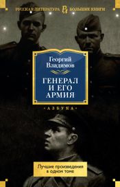 Читать книгу онлайн «Генерал и его армия. Лучшие произведения в одном томе – Георгий Владимов»