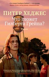 Читать книгу онлайн «Что гложет Гилберта Грейпа? – Питер Хеджес»