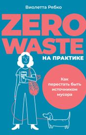 Читать книгу онлайн «Zero waste на практике. Как перестать быть источником мусора – Виолетта Рябко»