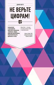 Читать книгу онлайн «Не верьте цифрам! Размышления о заблуждениях инвесторов, капитализме, «взаимных» фондах, индексном инвестировании, предпринимательстве, идеализме и героях – Джон Богл»