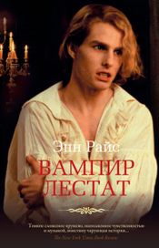 Читать книгу онлайн «Вампир Лестат – Энн Райс»
