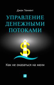 Читать книгу онлайн «Управление денежными потоками. Как не оказаться на мели – Джон Теннент»