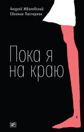Читать книгу онлайн «Пока я на краю – Андрей Жвалевский, Евгения Пастернак»