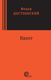 Читать книгу онлайн «Идиот – Федор Достоевский»