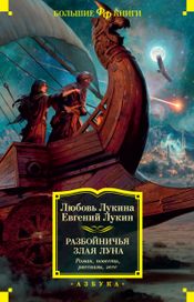 Читать книгу онлайн «Разбойничья злая луна – Евгений Лукин, Любовь Лукина»