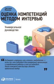 Читать книгу онлайн «Оценка компетенций методом интервью. Универсальное руководство – Светлана Иванова»