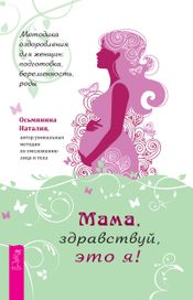 Читать книгу онлайн «Мама, здравствуй, это я! Методика оздоровления для женщин: подготовка, беременность, роды – Наталия Осьминина»