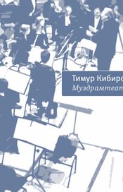 Читать книгу онлайн «Муздрамтеатр – Тимур Кибиров»