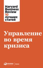 Читать книгу онлайн «Управление во время кризиса – Harvard Business Review»