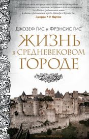 Читать книгу онлайн «Жизнь в средневековом городе – Джозеф Гис, Фрэнсис Гис»