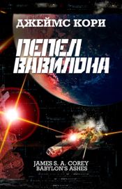 Читать книгу онлайн «Пепел Вавилона – Джеймс Кори»