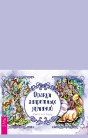 Читать книгу онлайн «Оракул запретных желаний – Светлана Веда»