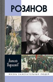 Читать книгу онлайн «Розанов – Алексей Варламов»