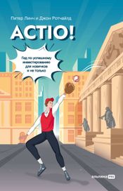 Читать книгу онлайн «Actio! Гид по успешному инвестированию для новичков и не только – Питер Линч, Джон Ротчайлд»