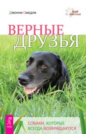Читать книгу онлайн «Верные друзья. Собаки, которые всегда возвращаются – Дженни Смедли»
