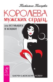 Читать книгу онлайн «Королева мужских сердец, или Из мышек в кошки! – Татьяна Тасуева»