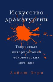 Читать книгу онлайн «Искусство драматургии. Творческая интерпретация человеческих мотивов – Лайош Эгри»