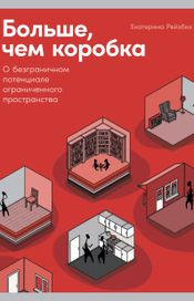 Читать книгу онлайн «Больше, чем коробка. О безграничном потенциале ограниченного пространства – Екатерина Рейзбих»