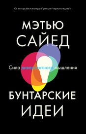 Читать книгу онлайн «Бунтарские идеи. Сила дивергентного мышления – Мэтью Сайед»