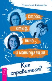Читать книгу онлайн «Страх, стыд, вина и манипуляция. Как справиться? – Станислав Савинков»
