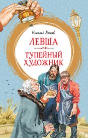 Читать книгу онлайн «Левша. Тупейный художник – Николай Лесков»