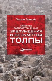 Читать книгу онлайн «Наиболее распространенные заблуждения и безумства толпы – Чарльз Маккей»