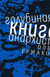 Читать книгу онлайн «Голубиная книга анархиста – Олег Ермаков»