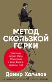 Читать книгу онлайн «Метод скользкой горки. Сторителлинг для Reels, Stories, TikTok-роликов и других форматов социальных сетей – Дамир Халилов»