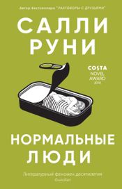 Читать книгу онлайн «Нормальные люди – Салли Руни»