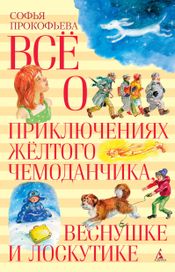 Читать книгу онлайн «Всё о приключениях жёлтого чемоданчика, Веснушке и Лоскутике»