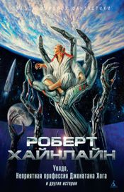 Читать книгу онлайн ««Уолдо», «Неприятная профессия Джонатана Хога» и другие истории – Роберт Хайнлайн»