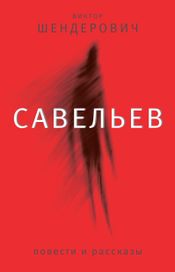 Читать книгу онлайн «Савельев – Виктор Шендерович»